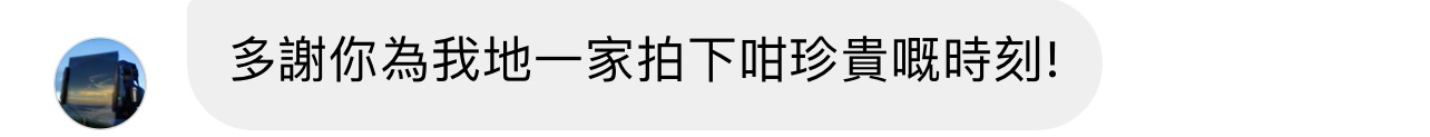 客戶評價：多謝你為我哋一家拍下咁珍貴嘅時刻