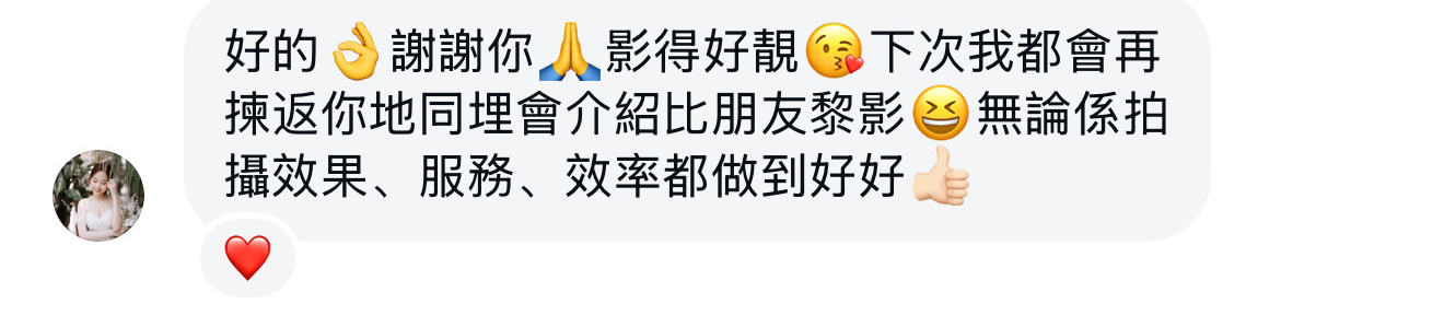 客戶評價：影得好靚，下次會再揀你哋仲會介紹朋友，拍攝、服務、效率都做到好好